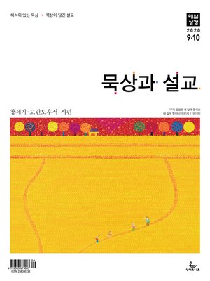 cover image of 묵상과 설교 2020년 9-10월호(창37~50장,고후,시편24~39편)